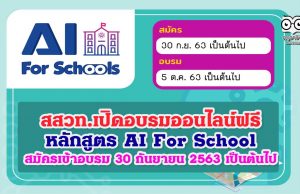 สสวท.เปิดอบรมออนไลน์ฟรี หลักสูตร AI For School สมัครเข้าอบรม 30 กันยายน 2563 เป็นต้นไป