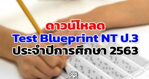 ดาวน์โหลด Test Blueprint NT ป.3 ประจำปีการศึกษา 2563