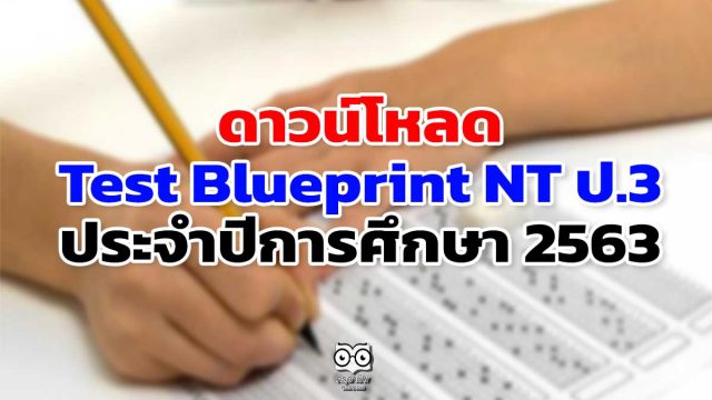 ดาวน์โหลด Test Blueprint NT ป.3 ประจำปีการศึกษา 2563