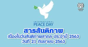 สารสันติภาพ เนื่องในวันสันติภาพสากล ประจําปี 2563