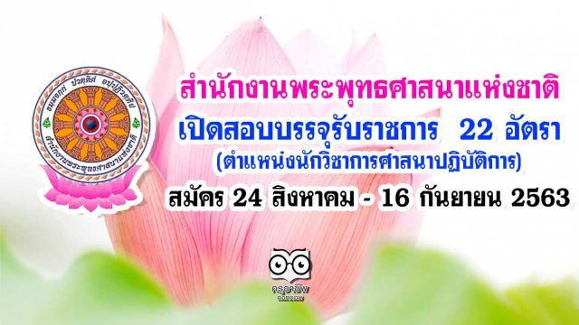 สำนักงานพระพุทธศาสนาแห่งชาติ เปิดสอบบรรจุรับราชการ 22 อัตรา สมัคร 24 สิงหาคม - 16 กันยายน 2563