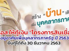 ธอส.ให้กู้เงิน "โครงการสินเชื่อที่อยู่อาศัยเพื่อบุคลากรภาครัฐ ปี 2563" ยื่นกู้ได้ถึง 30 ธันวาคม 2563