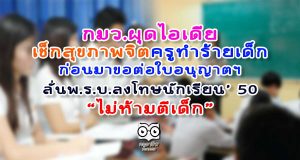กมว.ผุดไอเดีย เช็กสุขภาพจิตครูทำร้ายเด็ก ก่อนมาขอต่อใบอนุญาตฯ ลั่นพ.ร.บ.ลงโทษนักเรียน 50 "ไม่ห้ามตีเด็ก"