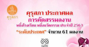 คุรุสภา ประกาศผลการคัดสรรผลงานหนึ่งโรงเรียน หนึ่งนวัตกรรม ประจำปี 2563 “ระดับประเทศ” จำนวน 61 ผลงาน