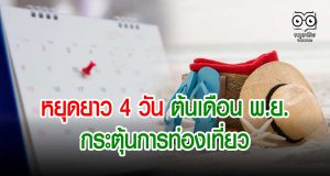 ล็อกวันหยุดยาว 4 วัน ต้นเดือน พ.ย. กระตุ้นการท่องเที่ยว