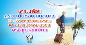 เคาะแล้ว!! ครม. เห็นชอบ หยุดยาว 19 - 22 พฤศจิกายน 2563 , 10 - 13 ธันวาคม 2563 กระตุ้นท่องเที่ยว