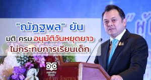 "ณัฏฐพล" ยัน มติ ครม.อนุมัติวันหยุดยาว ไม่กระทบการเรียนเด็ก