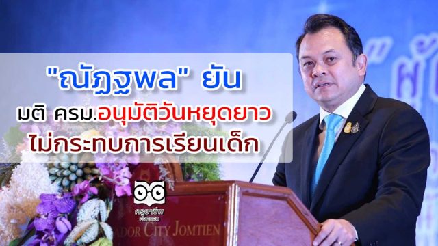"ณัฏฐพล" ยัน มติ ครม.อนุมัติวันหยุดยาว ไม่กระทบการเรียนเด็ก