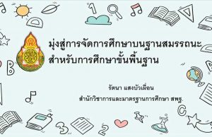 ดาวน์โหลดไฟล์นำเสนอ เอกสารประกอบโครงการสัมมนาเชิงวิชาการ “รู้ก่อนได้เปรียบกว่ากับหลักสูตรฐานสมรรถนะ” โดย ดร.รัตนา แสงบัวเผื่อน ผอ.สวก.สพฐ.