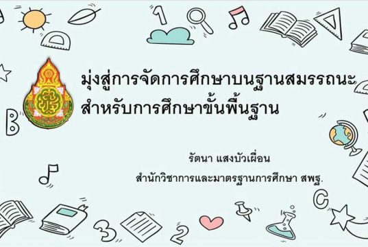 ดาวน์โหลดไฟล์นำเสนอ เอกสารประกอบโครงการสัมมนาเชิงวิชาการ “รู้ก่อนได้เปรียบกว่ากับหลักสูตรฐานสมรรถนะ” โดย ดร.รัตนา แสงบัวเผื่อน ผอ.สวก.สพฐ.
