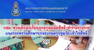 กสม. ห่วงเด็กนักเรียนถูกครูละเมิดสิทธิ-ทำร้ายร่างกาย แนะกระทรวงศึกษาฯ เร่งอบรมครูปฐมวัย-เข้าใจสิทธิ-มีจิตวิญญาณครูและทักษะดูแลเด็ก