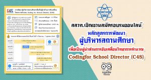 สสวท.เชิญชวนสมัครอบรมออนไลน์ หลักสูตรการพัฒนาผู้บริหารสถานศึกษาเพื่อเป็นผู้นำด้านการขับเคลื่อนวิทยาการคำนวณ Codingfor School Director (C4S)