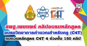 สพฐ.เผยแพร่ คลิปอบรมหลักสูตรอบรมวิทยาการคำนวณ สำหรับครู (C4T) สสวท. ทบทวนหลักสูตร C4T 4 ช่วงชั้น 150 คลิป