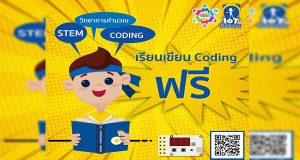 IoT DaVinci เปิดอบรมเขียน Coding ฟรี ‼️พร้อมแบบทดสอบประเมินตนเองหลังเรียน โดยไม่มีค่าใช้จ่าย ไม่มีข้อผูกมัด
