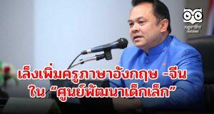 "ณัฏฐพล" เล็งเพิ่มครูภาษาอังกฤษ -จีน ในศูนย์พัฒนาเด็กเล็ก