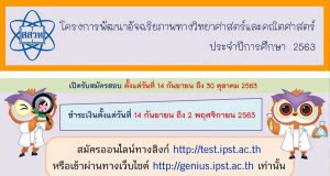 สสวท.รับสมัครเพื่อสอบคัดเลือกนักเรียน เข้าโครงการพัฒนาอัจฉริยภาพทางวิทยาศาสตร์และคณิตศาสตร์ ประจำปีการศึกษา 2563 รับสมัคร 14 กันยายน - 30 ตุลาคม 2563