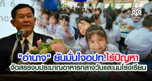 "อำนาจ" ยันมั่นใจอปท.ไร้ปัญหาจัดสรรงบประมาณอาหารกลางวันและนมโรงเรียน