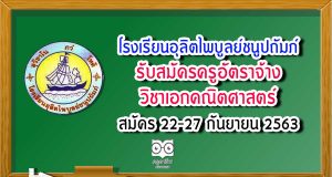 โรงเรียนอุลิตไพบูลย์ชนูปถัมภ์ รับสมัครครูอัตราจ้าง วิชาเอกคณิตศาสตร์ สมัคร 22-27 กันยายน 2563