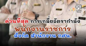 ด่วนที่สุด การเกลี่ยอัตรากำลังพนักงานราชการ สังกัด สำนักงาน กศน.