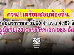 ด่วน!! ท้องถิ่น​เปิดสอบข้าราชการ​ปี63 จำนวน​ 4,157​ อัตรา ครูผู้ช่วย 23 สาขาวิชาเอก 958 อัตรา