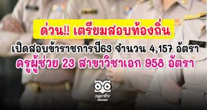ด่วน!! ท้องถิ่น​เปิดสอบข้าราชการ​ปี63 จำนวน​ 4,157​ อัตรา ครูผู้ช่วย 23 สาขาวิชาเอก 958 อัตรา