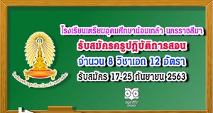 โรงเรียนเตรียมอุดมศึกษาน้อมเกล้า นครราชสีมา รับสมัครครูปฏิบัติการสอน จำนวน 8 วิชาเอก 12 อัตรา รับสมัคร 17-25 กันยายน 2563