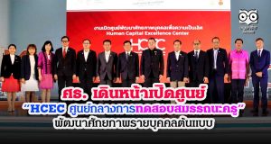 ศธ. เดินหน้าเปิดศูนย์ “HCEC ศูนย์กลางการทดสอบสมรรถนะครู” พัฒนาศักยภาพรายบุคคลต้นแบบ