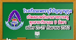 โรงเรียนเพชรบุรีปัญญานุกูล เปิดสอบพนักงานราชการครู ทุกสาขาวิชาเอก 9 อัตรา รับสมัคร 21-27 กันยายน 2563