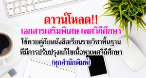 ดาวน์โหลด!! เอกสารเสริมพิเศษ เพศวิถีศึกษา ใช้ควบคู่กับหนังสือเรียนรายวิชาพื้นฐาน ที่มีการปรับปรุงแก้ไขเนื้อหาเพศวิถีศึกษา