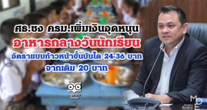 ศธ.ชง ครม.เพิ่มเงินอุดหนุนอาหารกลางวันนักเรียน อัตราแบบก้าวหน้าขั้นบันได 24-36 บาท จากเดิม 20 บาท