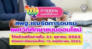 สพฐ.เร่งรัดการอบรมเพศวิถีศึกษาแบบออนไลน์ ให้แล้วเสร็จภายในวันที่ 31 ตุลาคม 2563 เปิดลงทะเบียนรอบใหม่ 15 พฤศจิกายน 2563