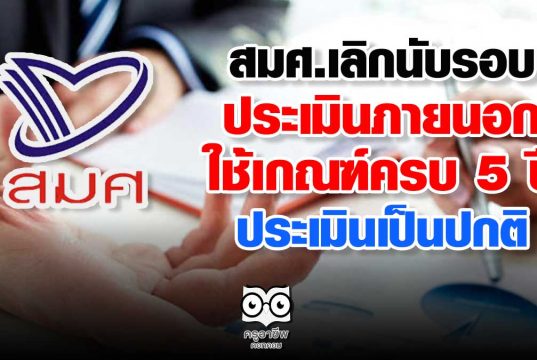 สมศ.โละนับรอบประเมินสถานศึกษา ใช้เกณฑ์ครบ 5 ปี ประเมิน