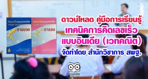 ดาวน์โหลด คู่มือการเรียนรู้เทคนิคการคิดเลขเร็วแบบอินเดีย (เวทคณิต) จัดทำโดย สำนักวิชาการ สพฐ.