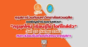 คุรุสภาร่วมกับมหาวิทยาลัยสวนดุสิต ขอเชิญเข้าร่วมงานเสวนา "ครูยุคใหม่ เรียนรู้ใช้ ไอทีใกล้ตัว" วันที่ 25 กันยายน 2563 ลงทะเบียนรับเกียรติบัตรจากคุรุสภา