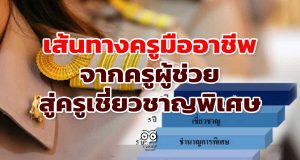 เส้นทางครูมืออาชีพ จากครูผู้ช่วย สู่ครูเชี่ยวชาญพิเศษ (ค.ศ.5)