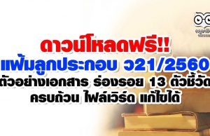 ดาวน์โหลดฟรี!! แฟ้มลูกประกอบ ว21/2560 ตัวอย่างเอกสาร ร่องรอย 13 ตัวชี้วัด ครบถ้วน ไฟล์เวิร์ด แก้ไขได้