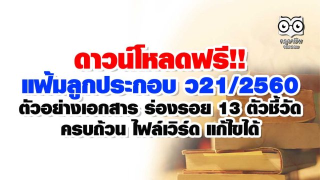 ดาวน์โหลดฟรี!! แฟ้มลูกประกอบ ว21/2560 ตัวอย่างเอกสาร ร่องรอย 13 ตัวชี้วัด ครบถ้วน ไฟล์เวิร์ด แก้ไขได้