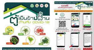 แจกฟรี! เมล็ดพันธุ์ผักสวนครัว 200,000 สิทธิ์ โครงการ “ตู้เย็นข้างบ้าน ต้านภัย COVID-19” ของกระทรวงเกษตรและสหกรณ์