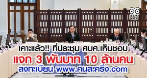 เคาะแล้ว!! ที่ประชุม ศบศ.เห็นชอบ แจก 3 พันบาท 10 ล้านคน ลงทะเบียน www.คนละครึ่ง .com