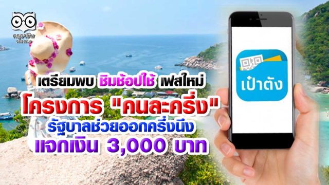 เตรียมพบ ชิมช้อปใช้ เฟสใหม่ โครงการ "คนละครึ่ง" รัฐบาลช่วยออกครึ่งนึง พร้อมแจกเงิน 3,000 บาท