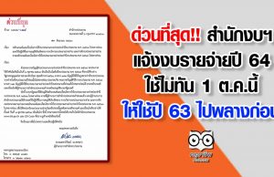 ด่วนที่สุด!! สำนักงบฯ แจ้งงบรายจ่ายปี 64 ใช้ไม่ทัน 1 ต.ค.นี้ ให้ใช้ปี 63 ไปพลางก่อน