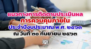 แนวทางการติดตามประเมินผลการควบคุมภายใน ประจําปีงบประมาณ พ.ศ. ๒๕๖๓ ณ วันที่ ๓๐ กันยายน ๒๕๖๓