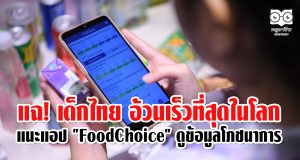 แฉ! เด็กไทย อ้วนเร็วที่สุดในโลก แนะแอป "FoodChoice" ดูข้อมูลโภชนาการ