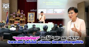 คุณหญิงกัลยา แนะใช้ "สติ" และ "STI"-วิทยาศาสตร์ เทคโนโลยี นวัตกรรม จัดการการศึกษายุคดิจิทัล