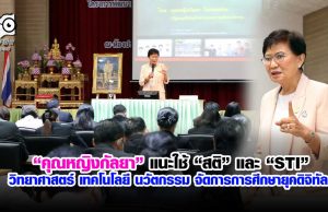 คุณหญิงกัลยา แนะใช้ "สติ" และ "STI"-วิทยาศาสตร์ เทคโนโลยี นวัตกรรม จัดการการศึกษายุคดิจิทัล