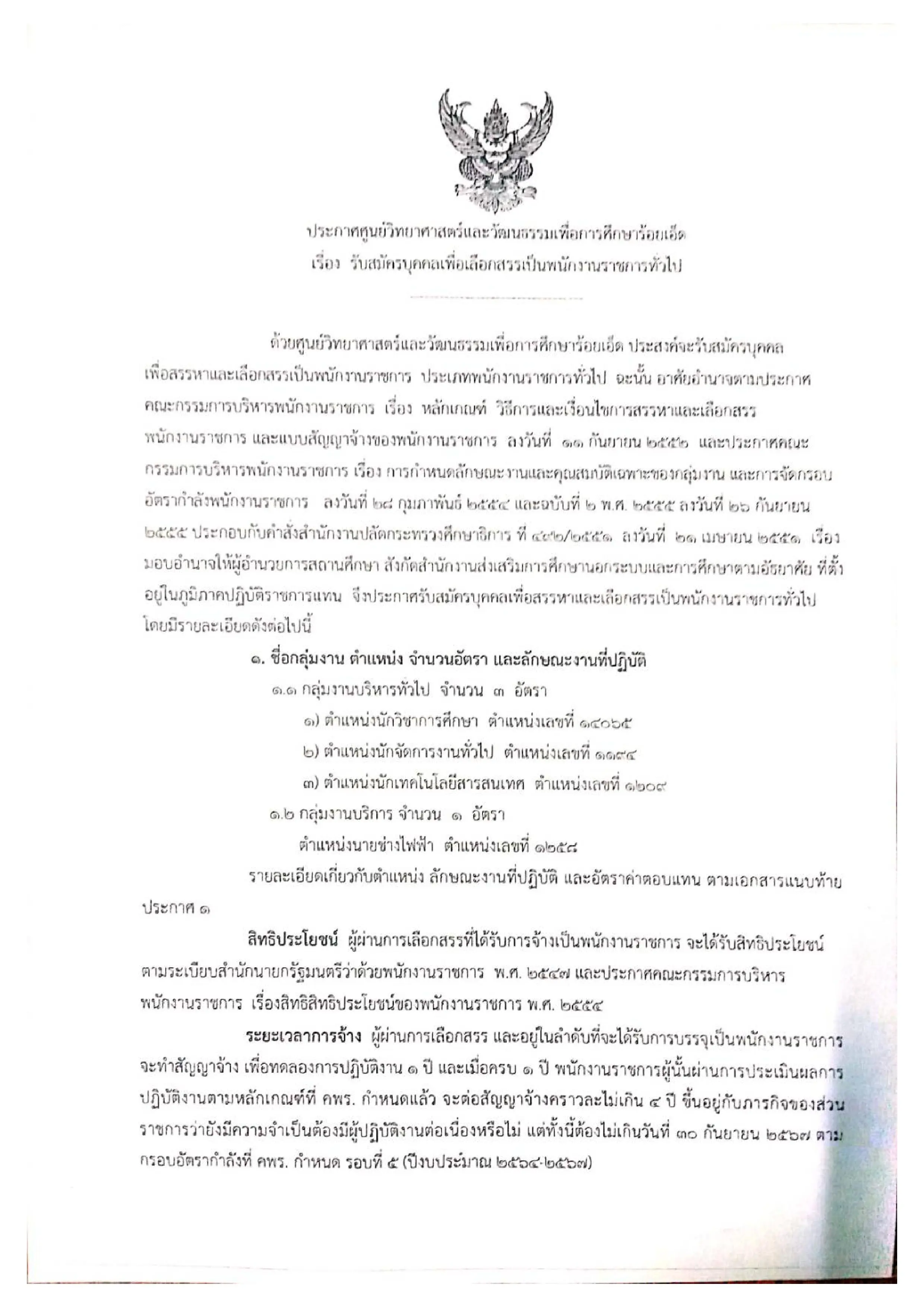 ศูนย์วิทยาศาสตร์และวัฒนธรรมเพื่อการศึกษาร้อยเอ็ด ประกาศรับสมัคร พนักงงานราชการทั่วไป 7 อัตรา สมัคร 5 - 9 ตุลาคม 2563