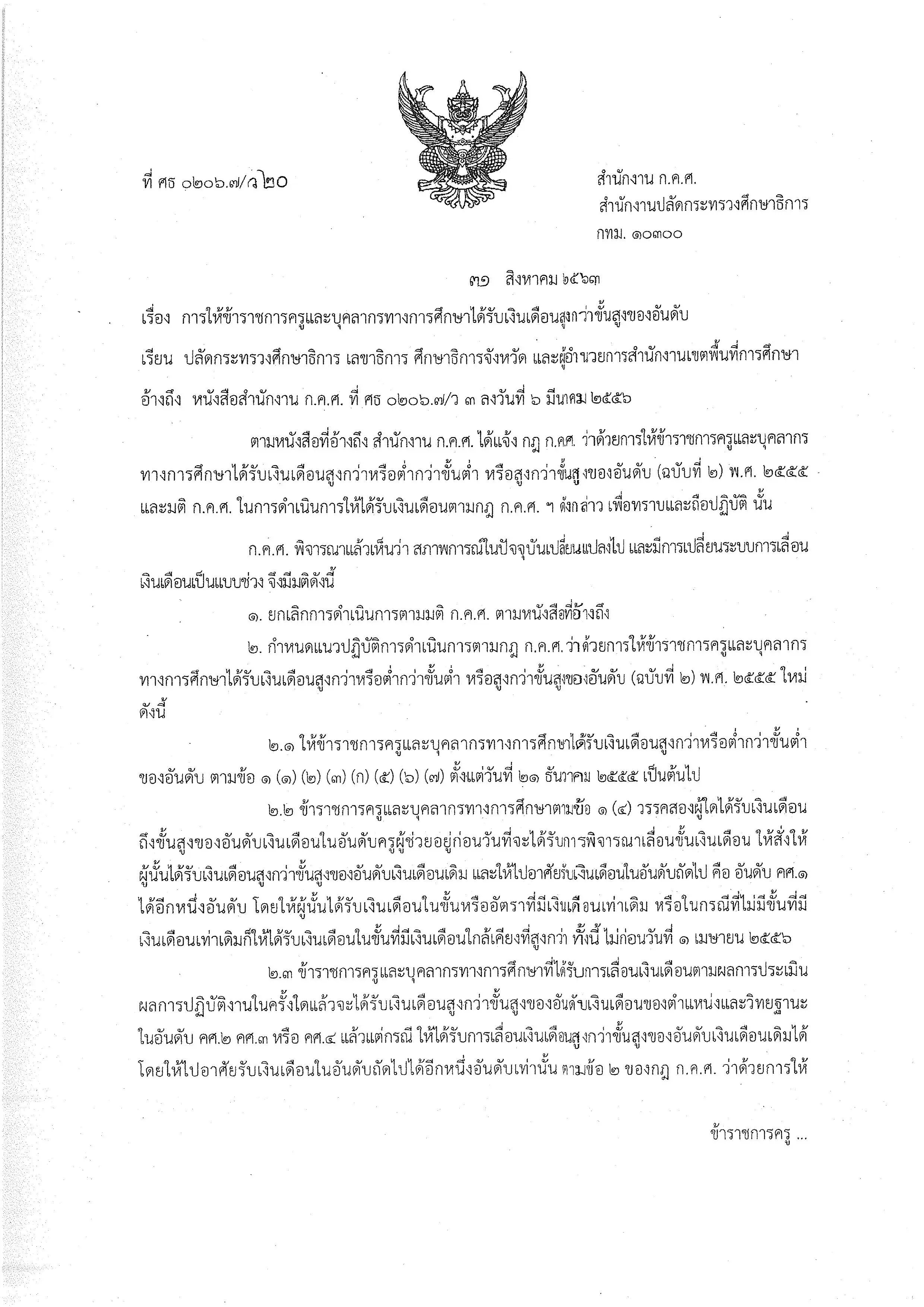 ก.ค.ศ. แจ้งแนวทางการให้ข้าราชการครูและบุคลากรทางการศึกษาได้รับเงินเดือนสูงกว่าขั้นสูงของอันดับ