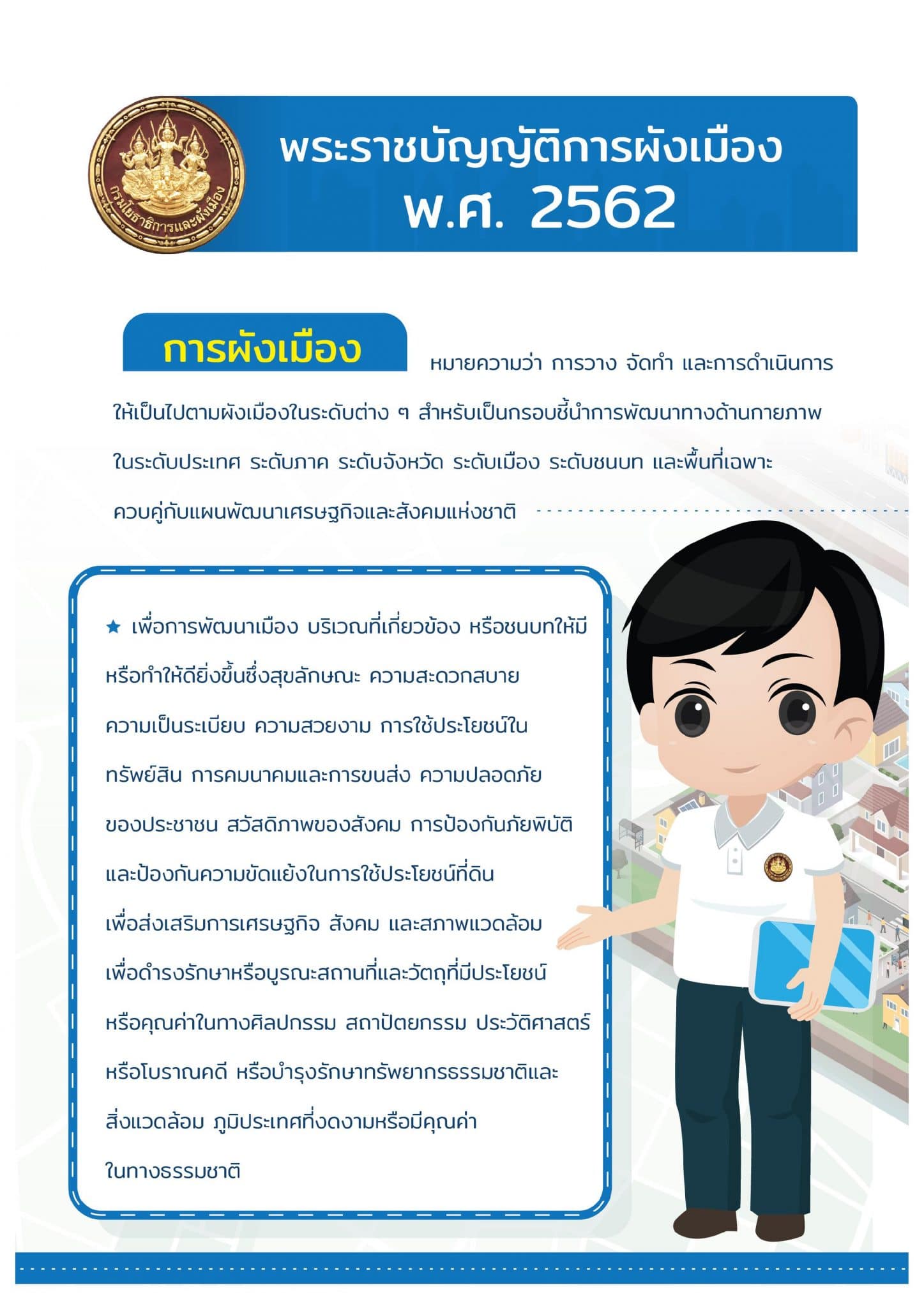 ประกาศแล้ว พระราชบัญญัติการผังเมือง พ.ศ.2562 "ผังเมืองดี ... ชีวิตยิ่งดี"