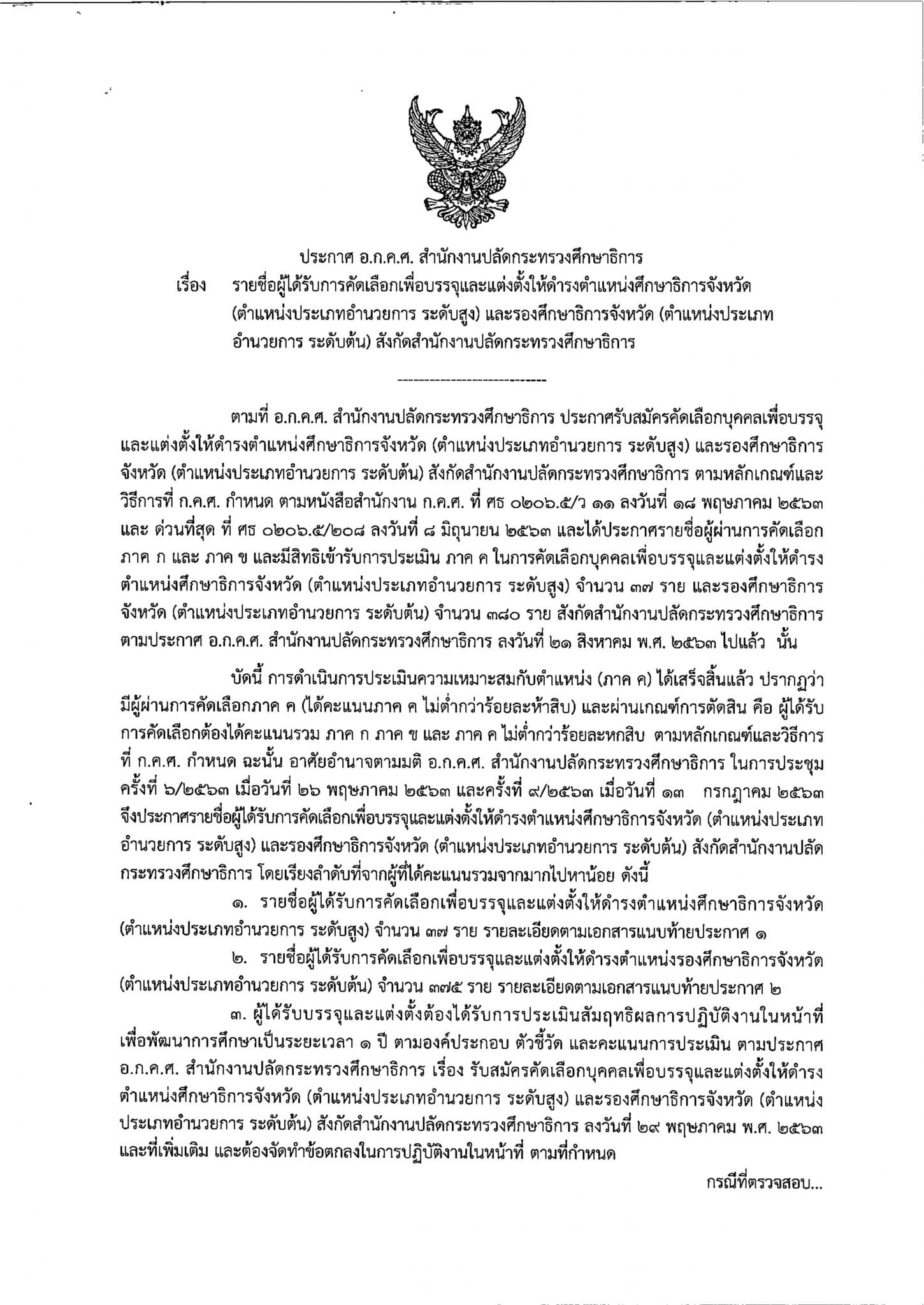 ประกาศผลการคัดเลือก "ศึกษาธิการจังหวัด" และ "รองศึกษาธิการจังหวัด"