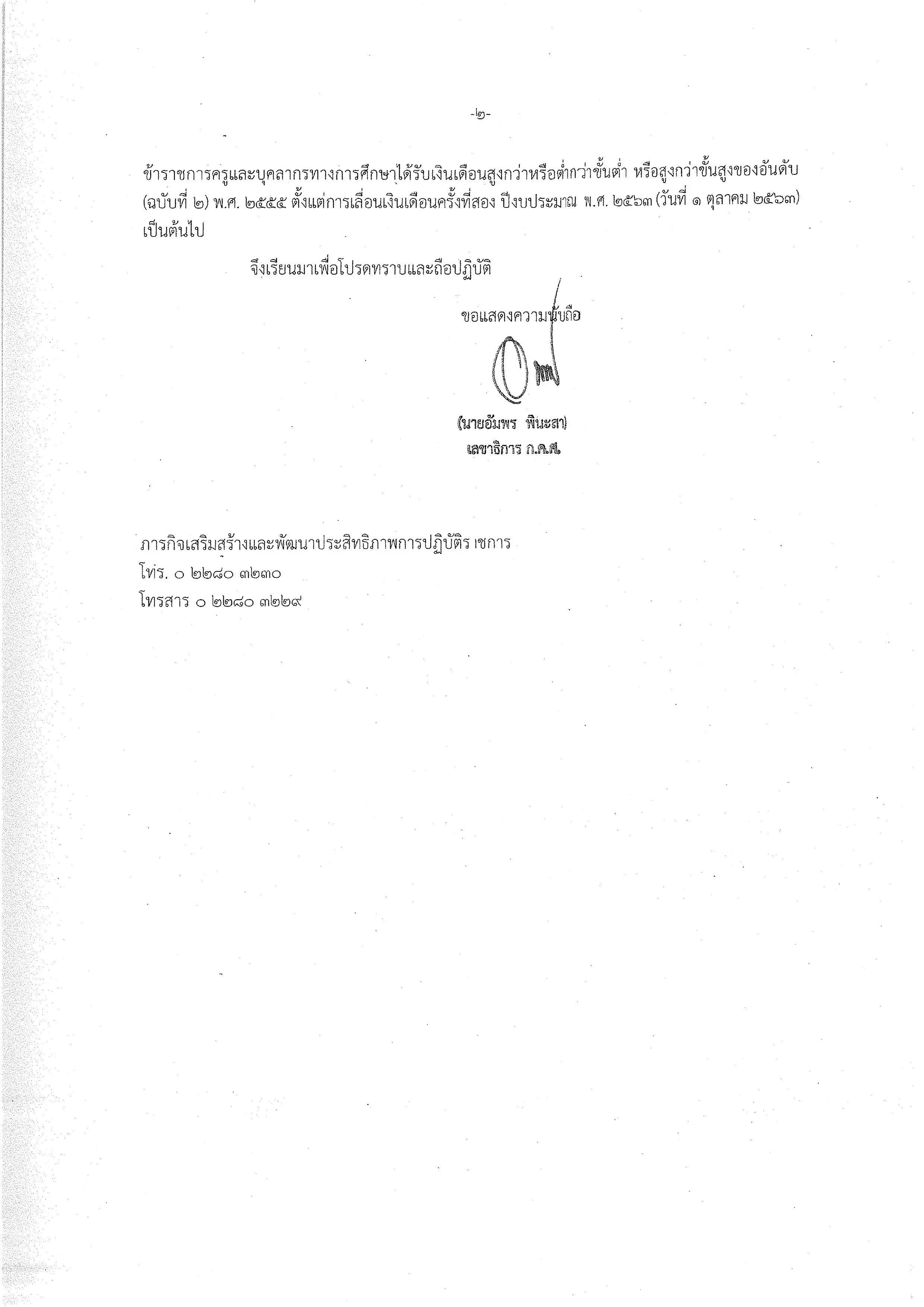 ก.ค.ศ. แจ้งแนวทางการให้ข้าราชการครูและบุคลากรทางการศึกษาได้รับเงินเดือนสูงกว่าขั้นสูงของอันดับ